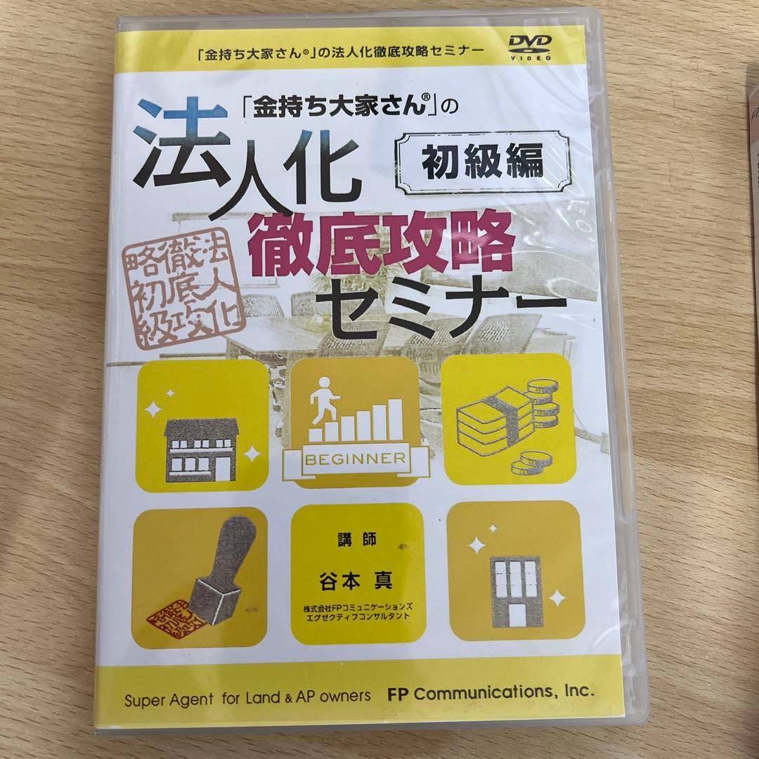 「金持ち大家さん」の法人化徹底攻略セミナー3編セット
