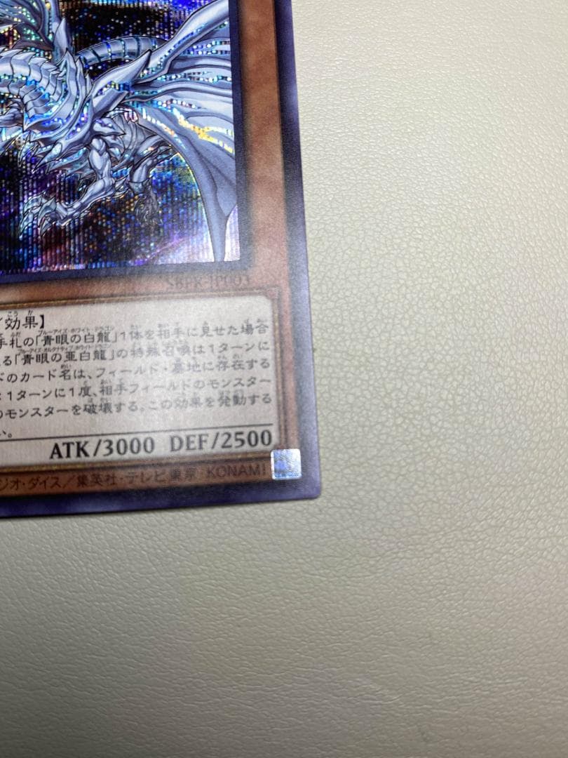 青眼の亜白龍 SPECIAL BLUE Ver. オルタナティブ 1000枚限定 - メルカリ