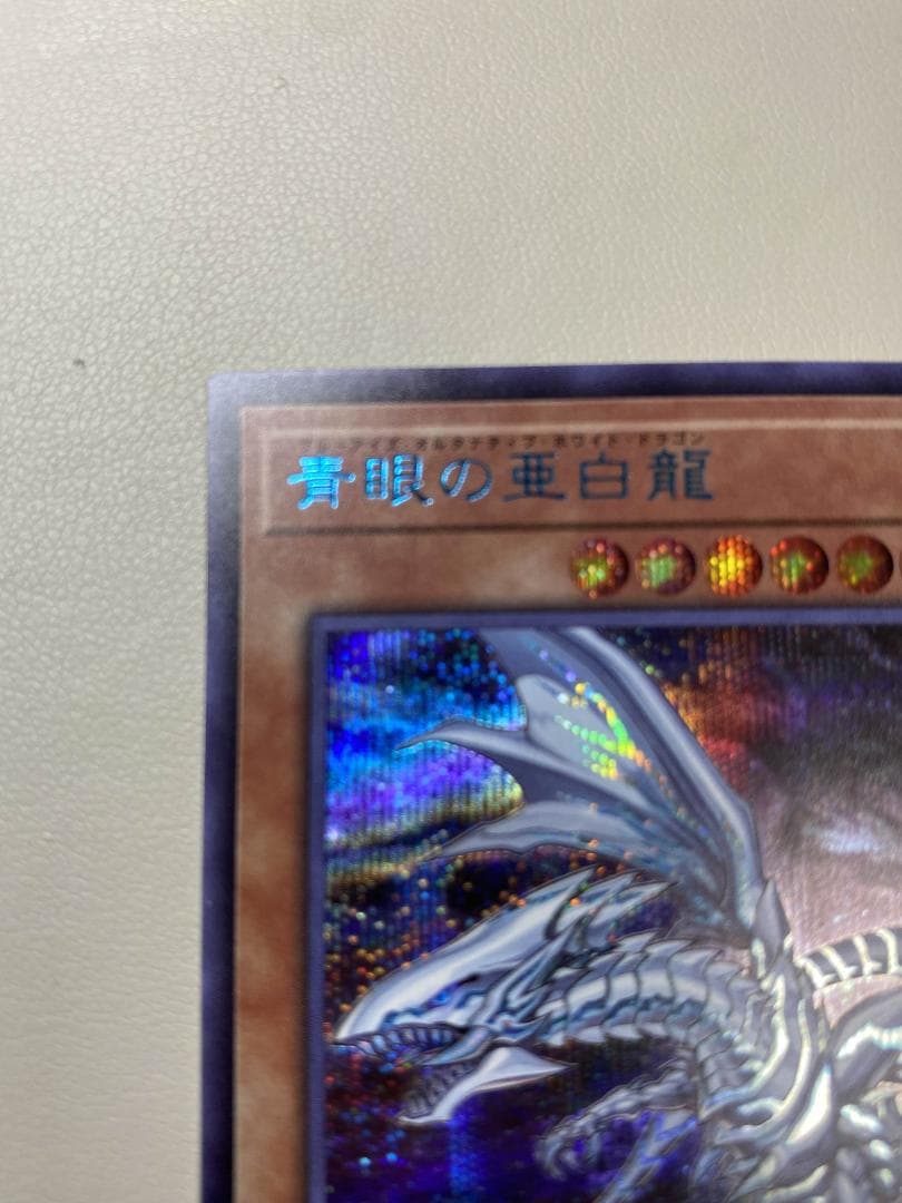 青眼の亜白龍 SPECIAL BLUE Ver. オルタナティブ 1000枚限定 - メルカリ