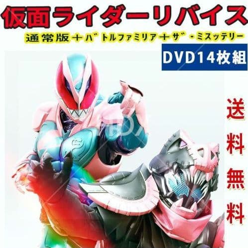 仮面ライダーリバイス 通常版 バトルファミリア ザ・ミステリー DVD 全14巻 Amazon.co.jp: 仮面ライダーリバイス The Mystery [DVD] : 前田拳太郎