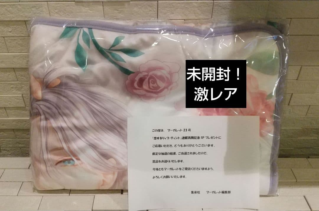 恋するリップティント 添い寝ブランケット 懸賞 未開封 激レア 即購入