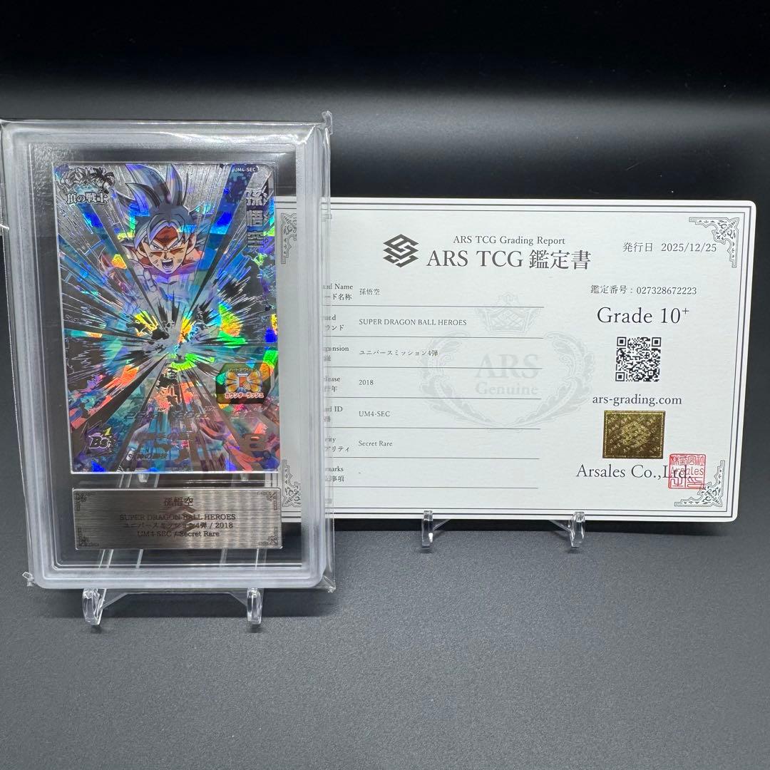 ARS10+ UM4-SEC 鑑定書付き 極美品 ドラゴンボール 世界4枚 - メルカリ