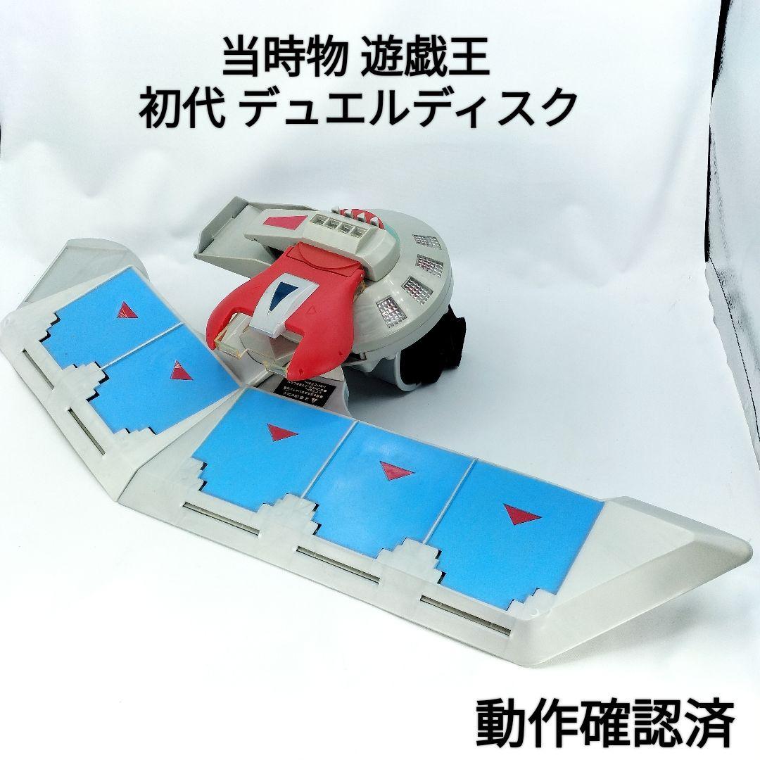 当時物 遊戯王 デュエルディスク 初期 初代 海馬 動作確認済 - メルカリ