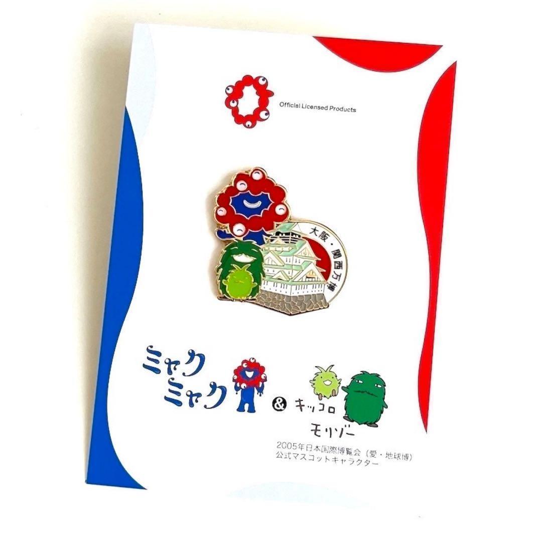 完売品】ミャクミャク モリゾー キッコロ ピンバッジ 大阪城 大阪関西
