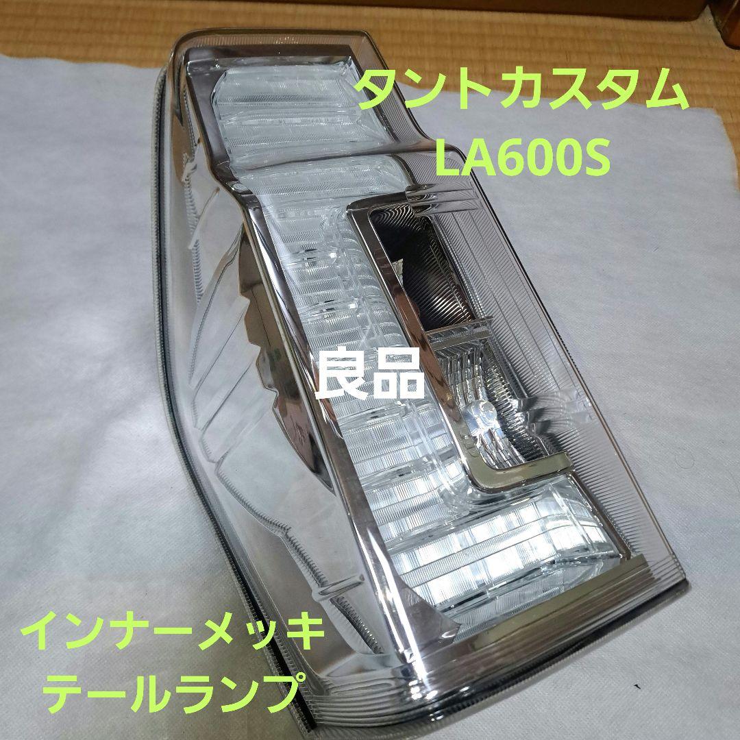ダイハツ☆タントカスタム☆LA600S☆テールランプ☆インナーメッキ