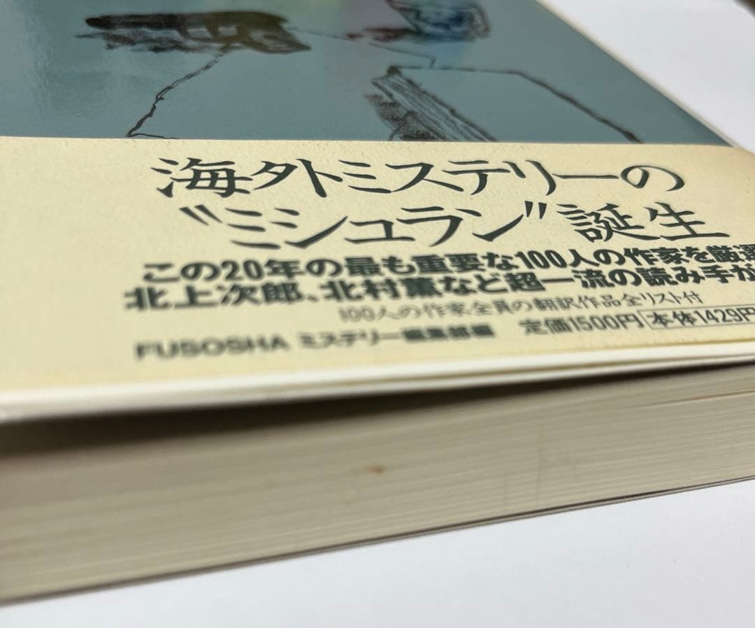 【初版・絶版・希少・帯付】扶桑社ミステリー編集部 現代ミステリー・スタンダード