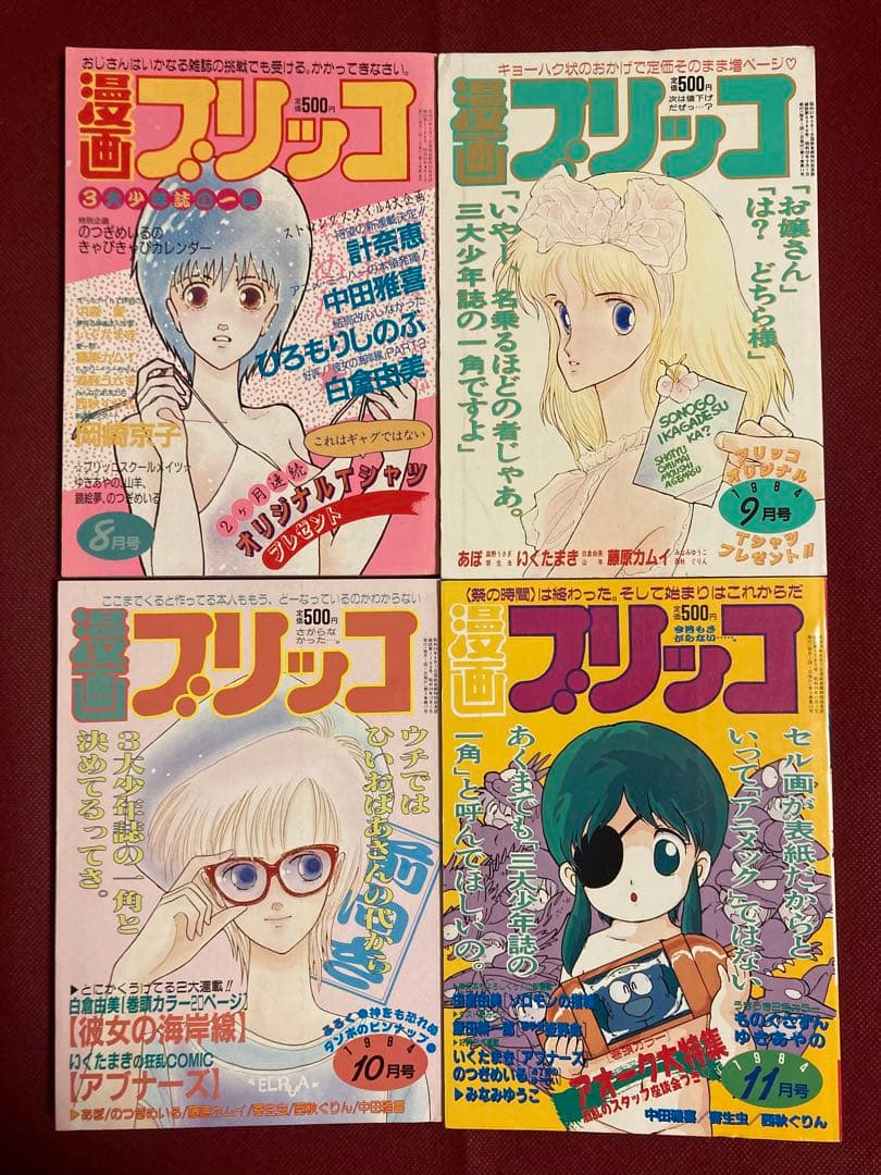 漫画ブリッコ 1983年、1984年 12冊セット 藤原カムイ 岡崎京子 - メルカリ