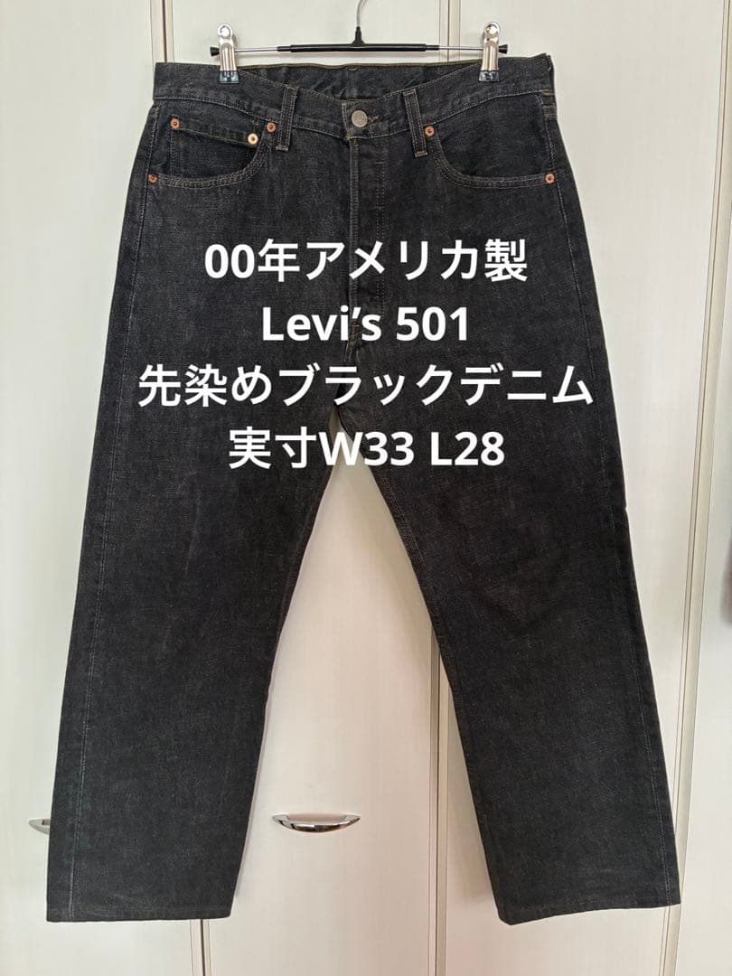 00年アメリカ製　Levi’s 501 先染めブラック Deadstock 40×32 Levi's 501 USA 先染め ブラックデニムパンツ