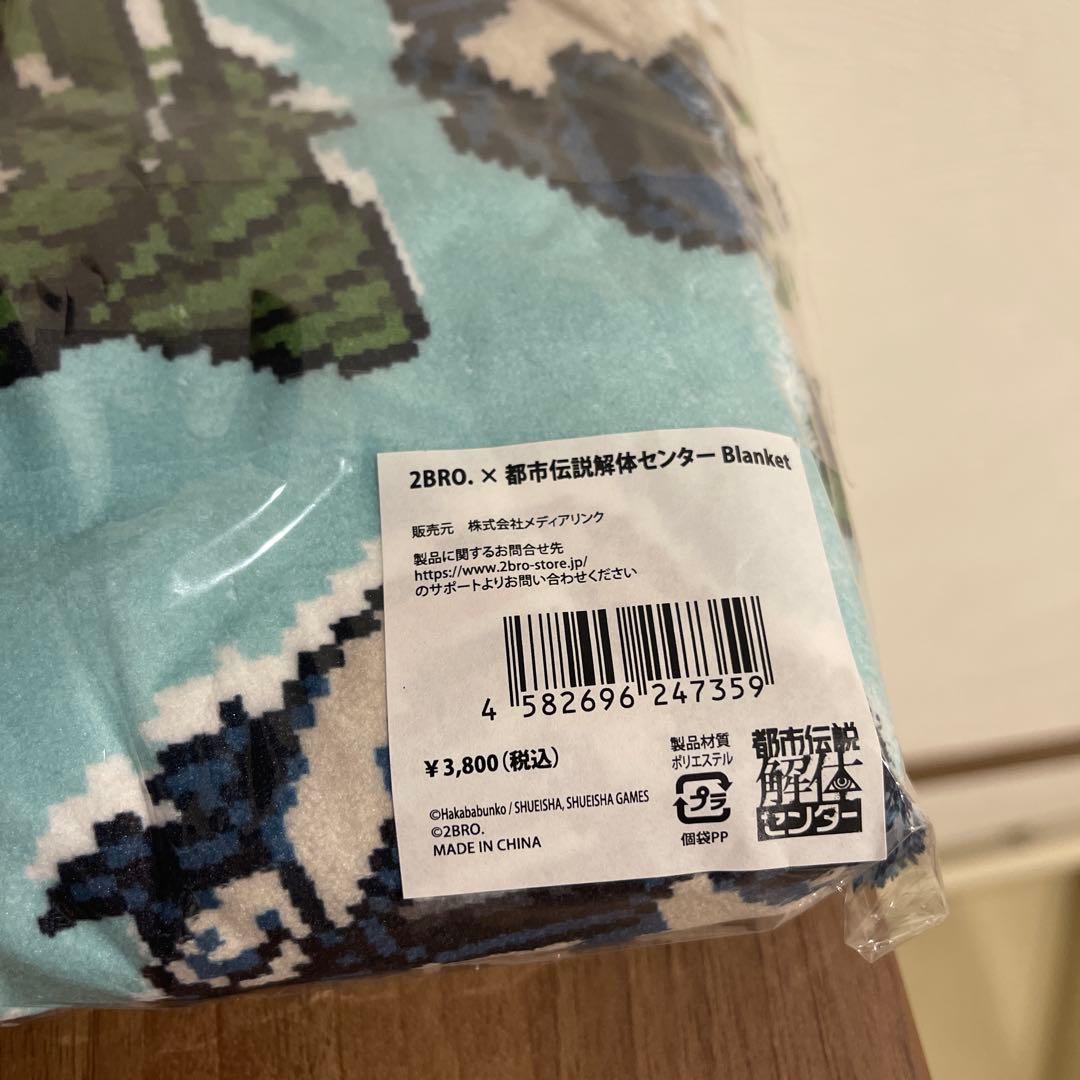 2BRO.× 都市伝説解体センター ブランケット - メルカリ