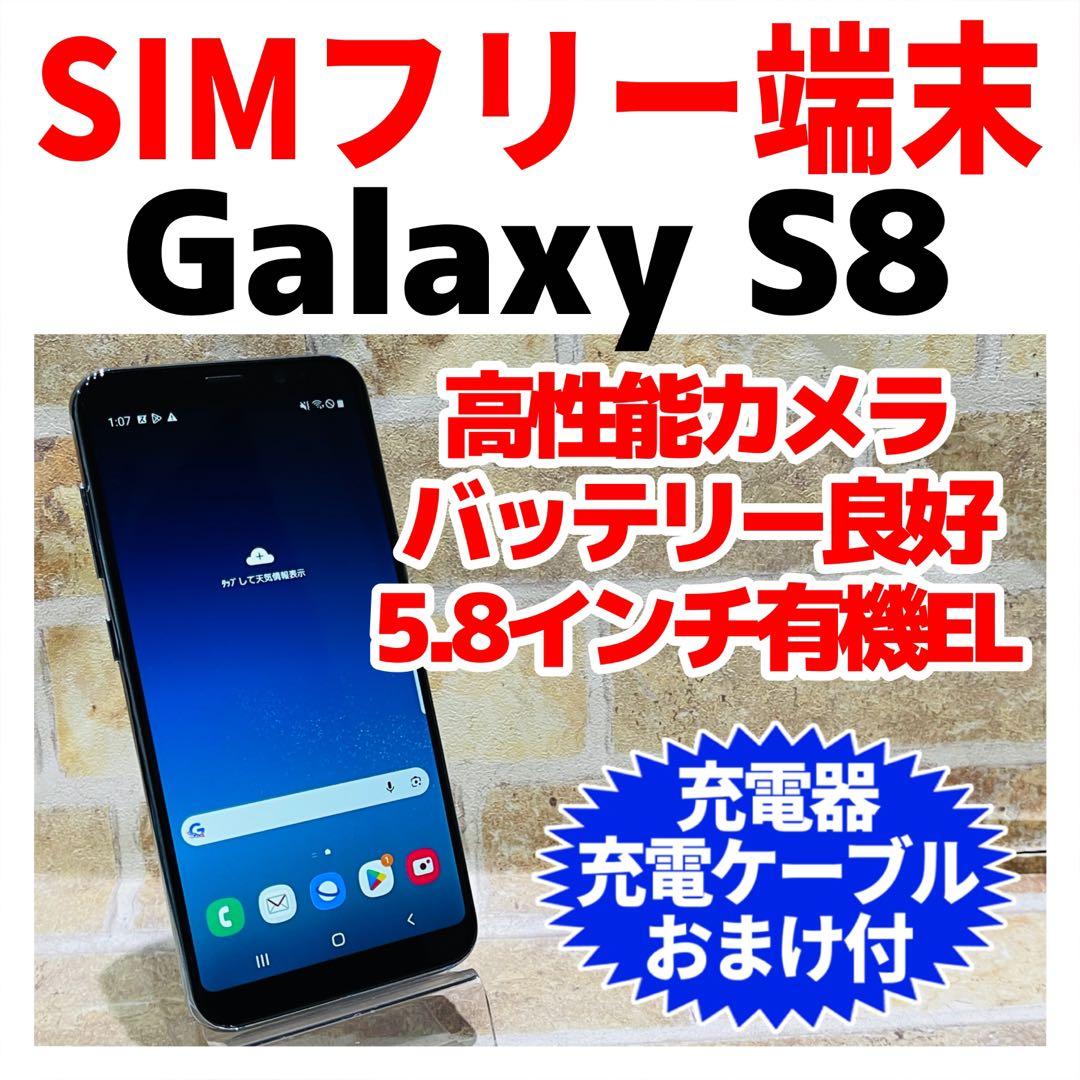 SIMフリー Galaxy S8 64GB コーラルブルー 電池良好