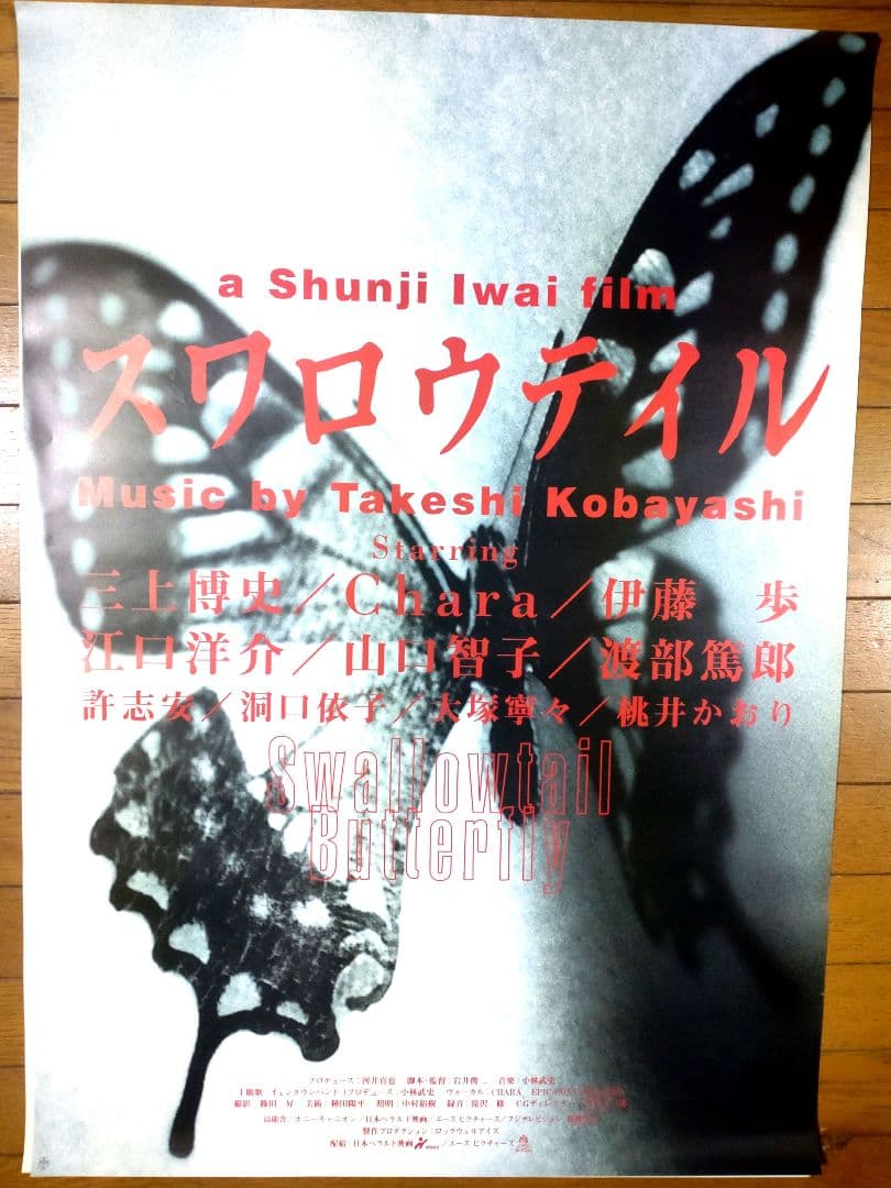 スワロウテイル　映画宣伝用B2ポスター　岩井俊二 岩井俊二監督「スワロウテイル」オリジナル B2ポスター - メルカリ