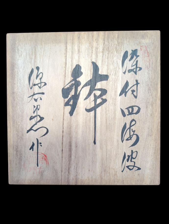 希少 源右衛門窯 波模様の皿 木箱付き | 激安通販のイーサプライ