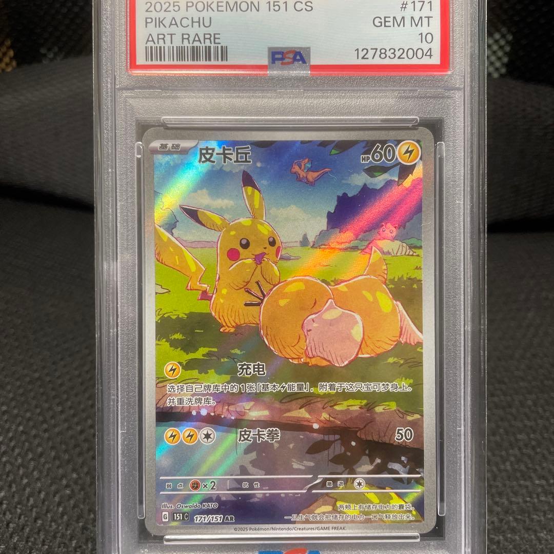 ピカチュウ AR 【中国語版】皮卡丘 PSA10 - メルカリ