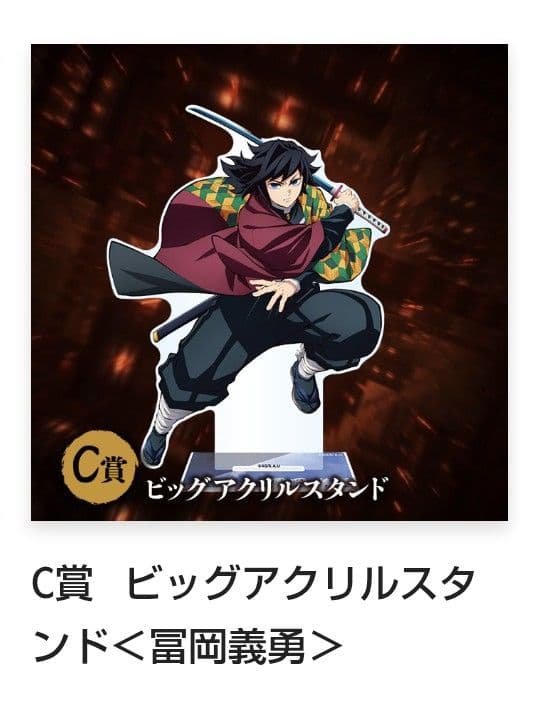 Kazutoshi☆様専用】鬼滅の刃☆ アニプレ冨岡義勇ビッグアクリル