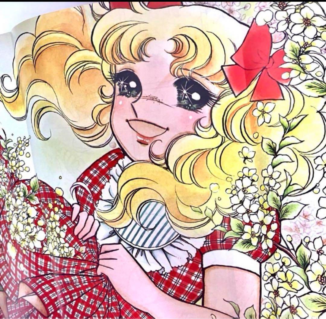 初版】 キャンディキャンディ イラスト集 Part2 いがらしゆみこ