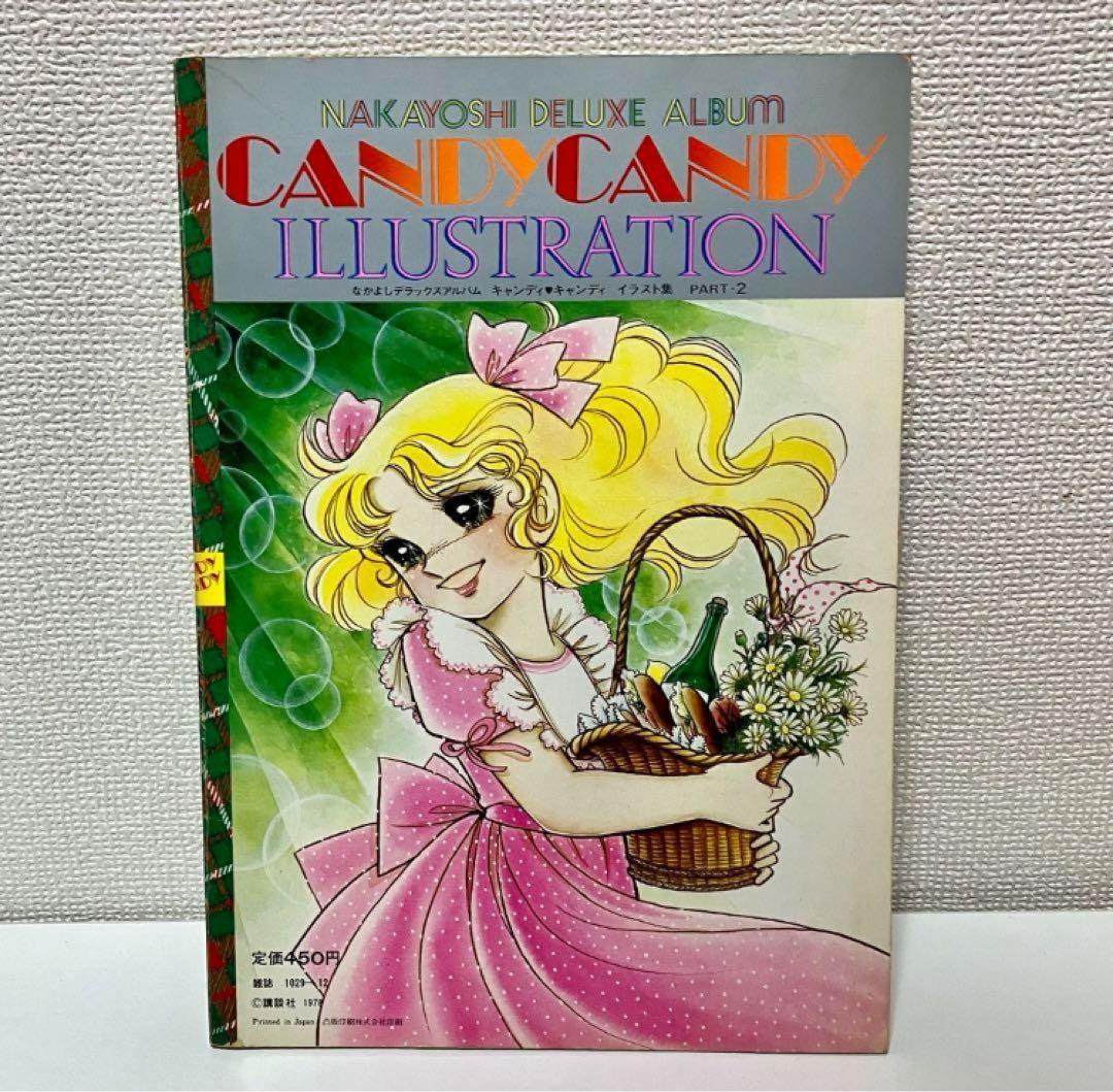 初版】 キャンディキャンディ イラスト集 Part2 いがらしゆみこ