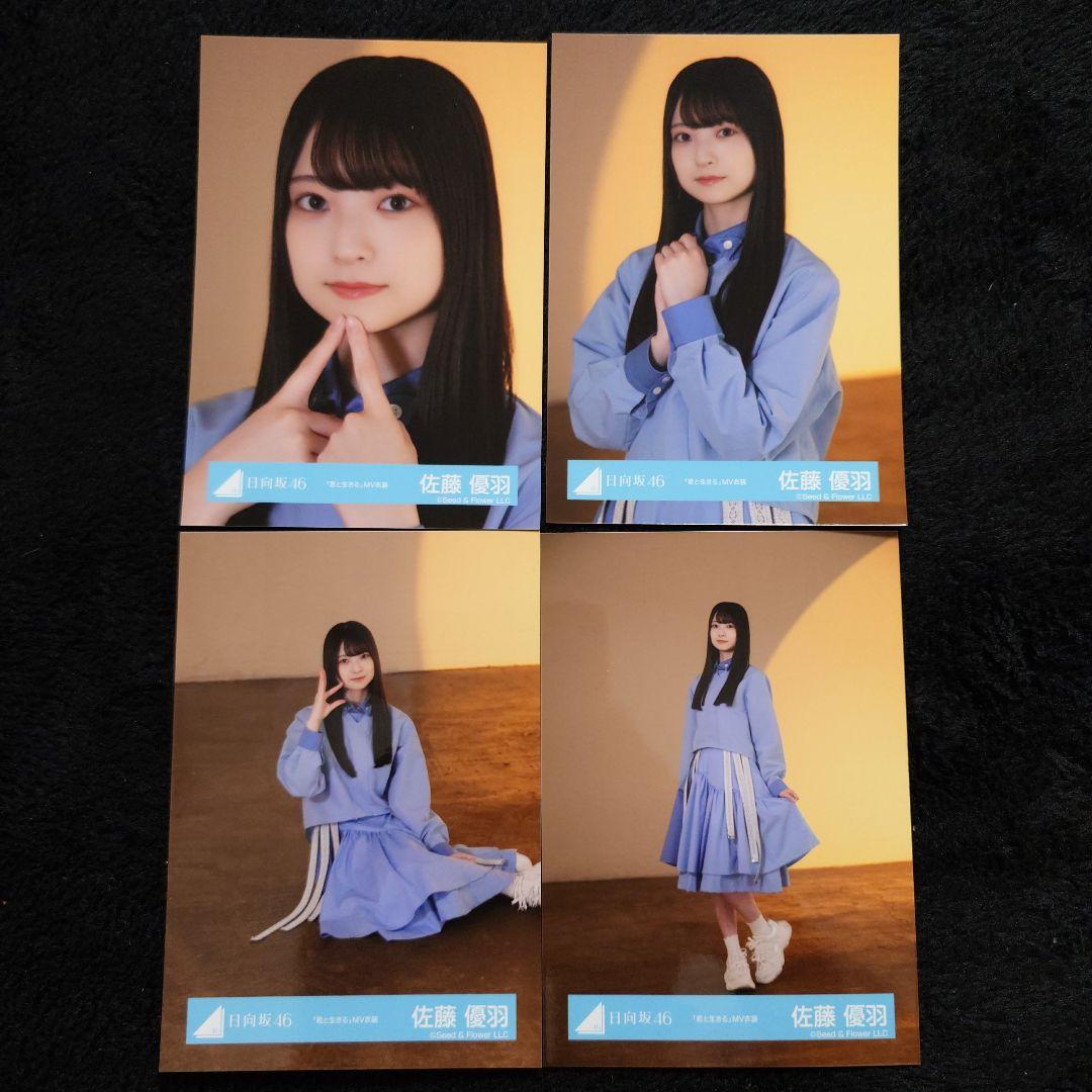 日向坂46 佐藤優羽「クリフハンガー」ジャケット写真衣装他 5コンプ
