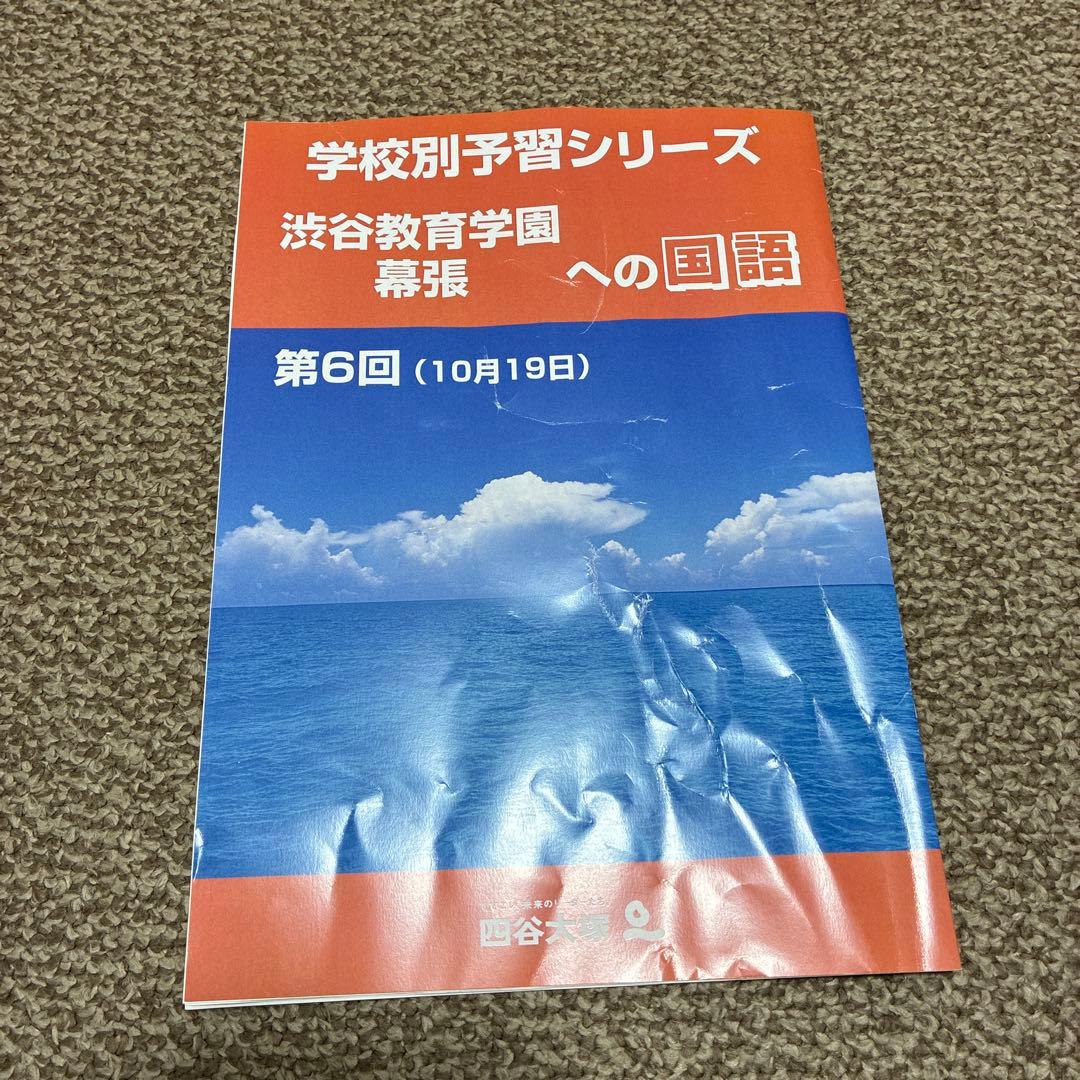 四谷大塚 学校別予習シリーズ 渋谷教育学園幕張への国語・算数・理科