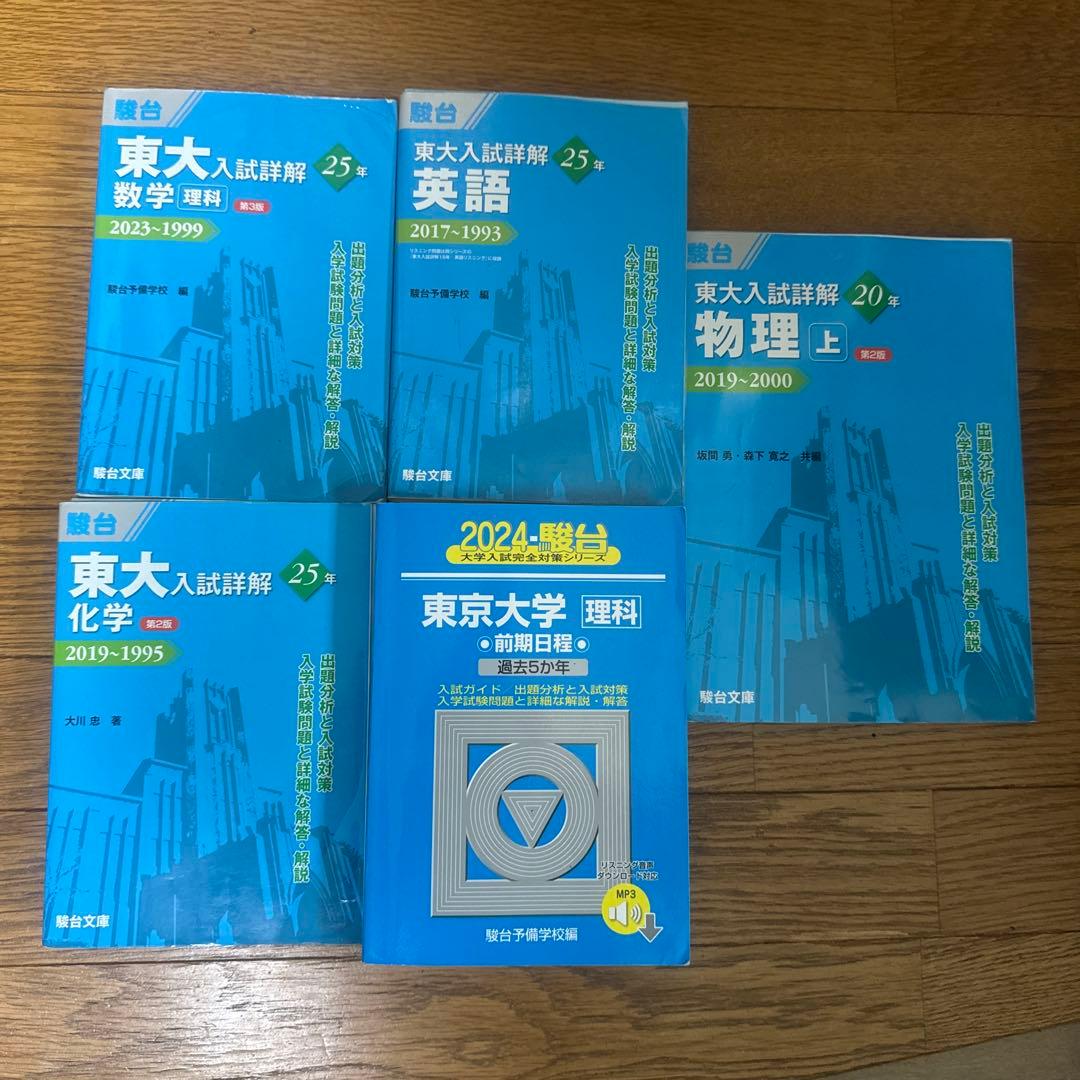 東大青本5冊セット】 東大入試詳解 25年 +2024（理科）過去問 理系