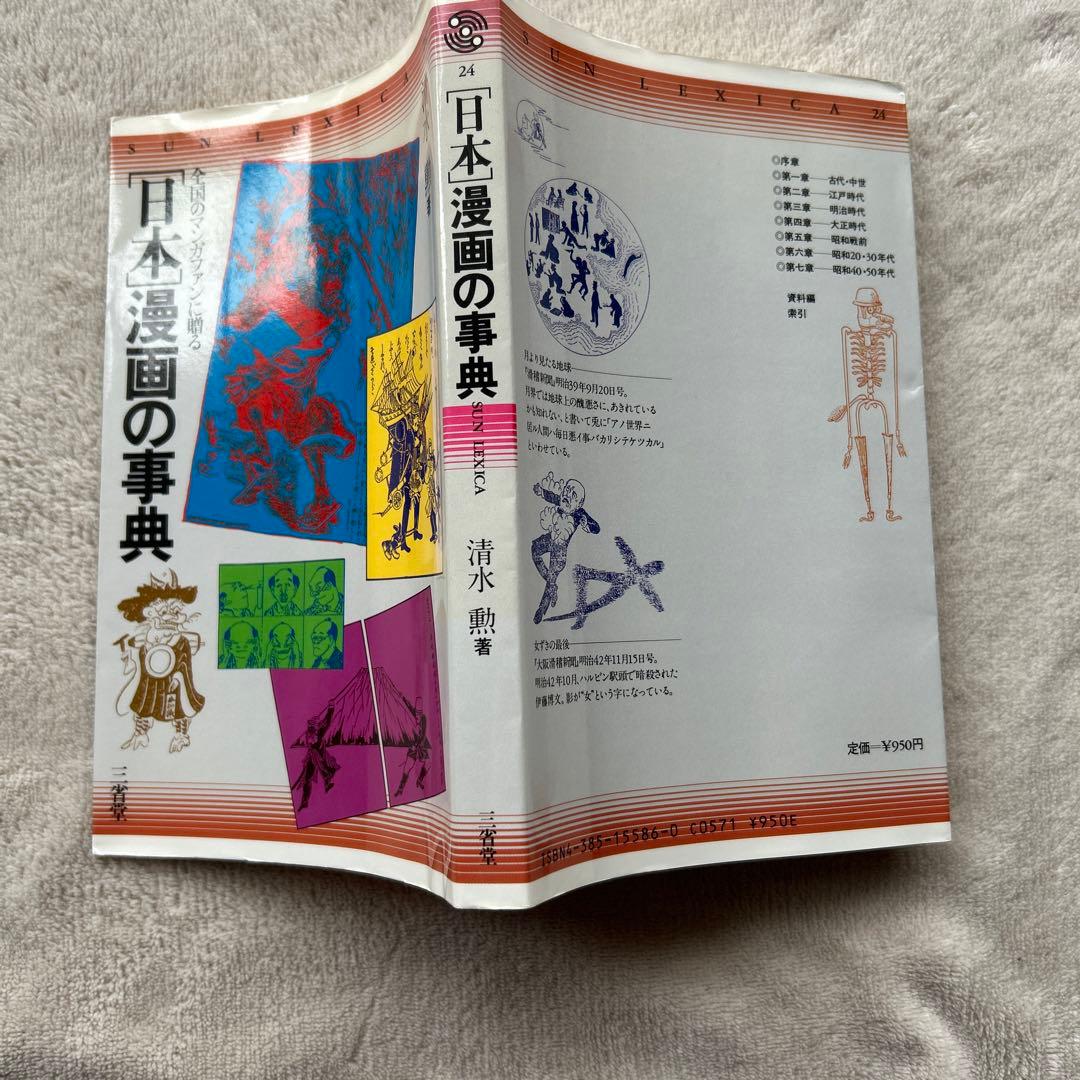 日本漫画の事典