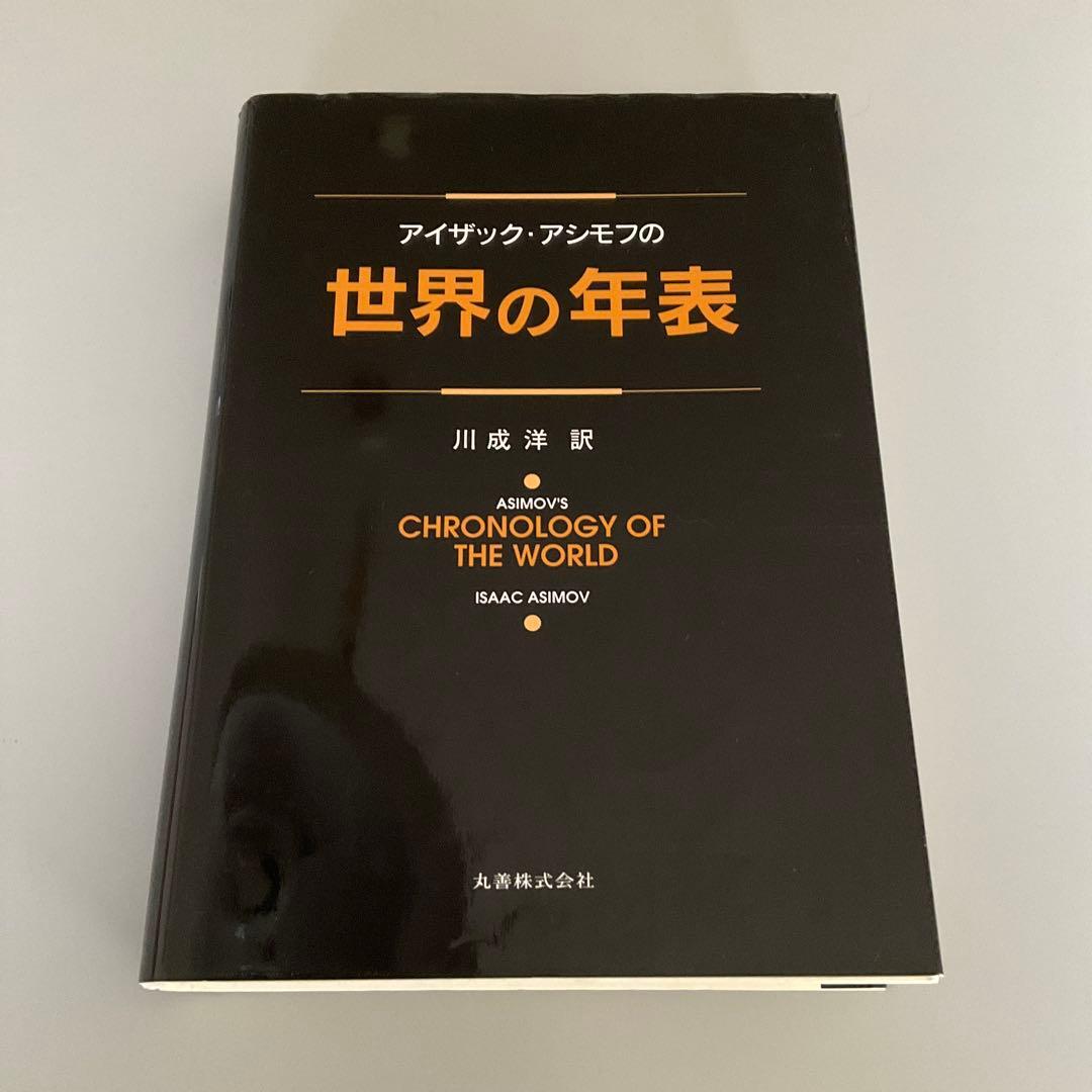 アイザック・アシモフの世界の年表 - メルカリ