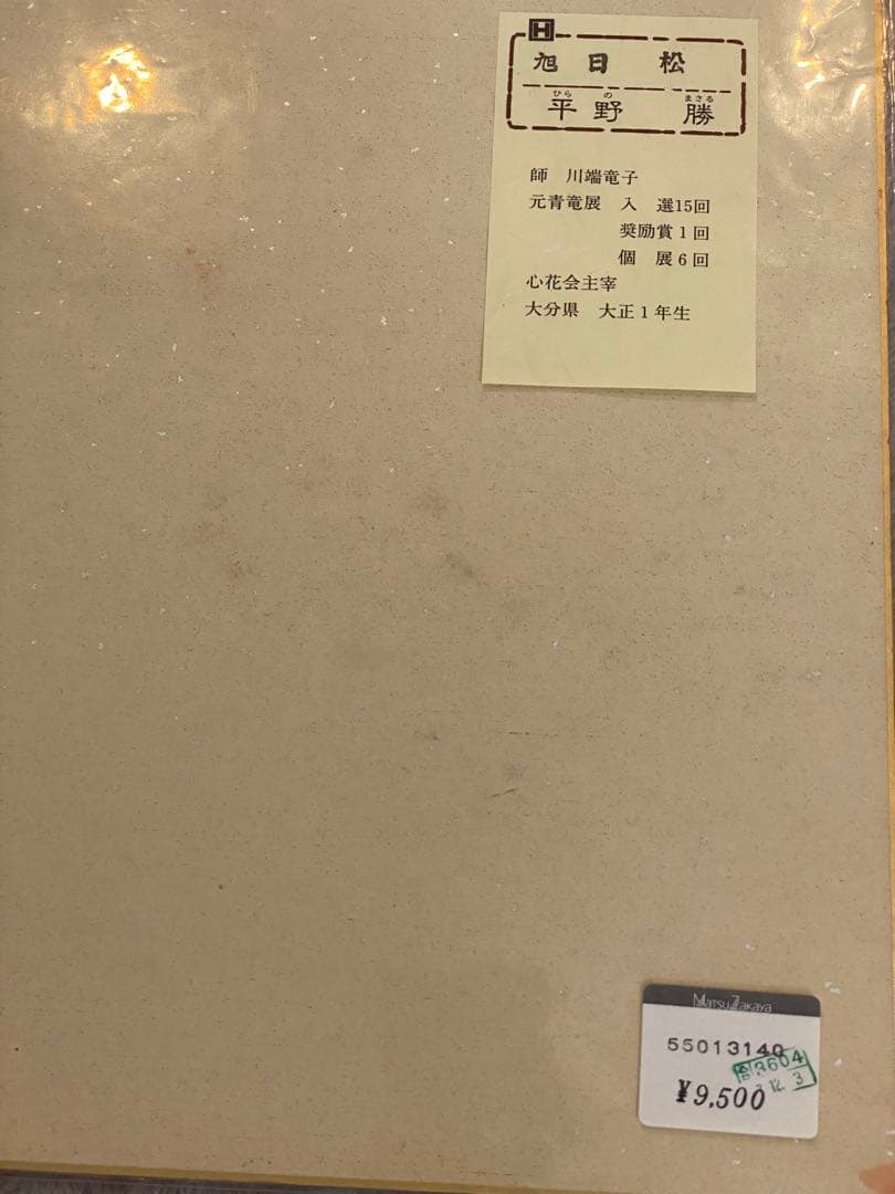 色紙絵『平野　勝』7枚セット