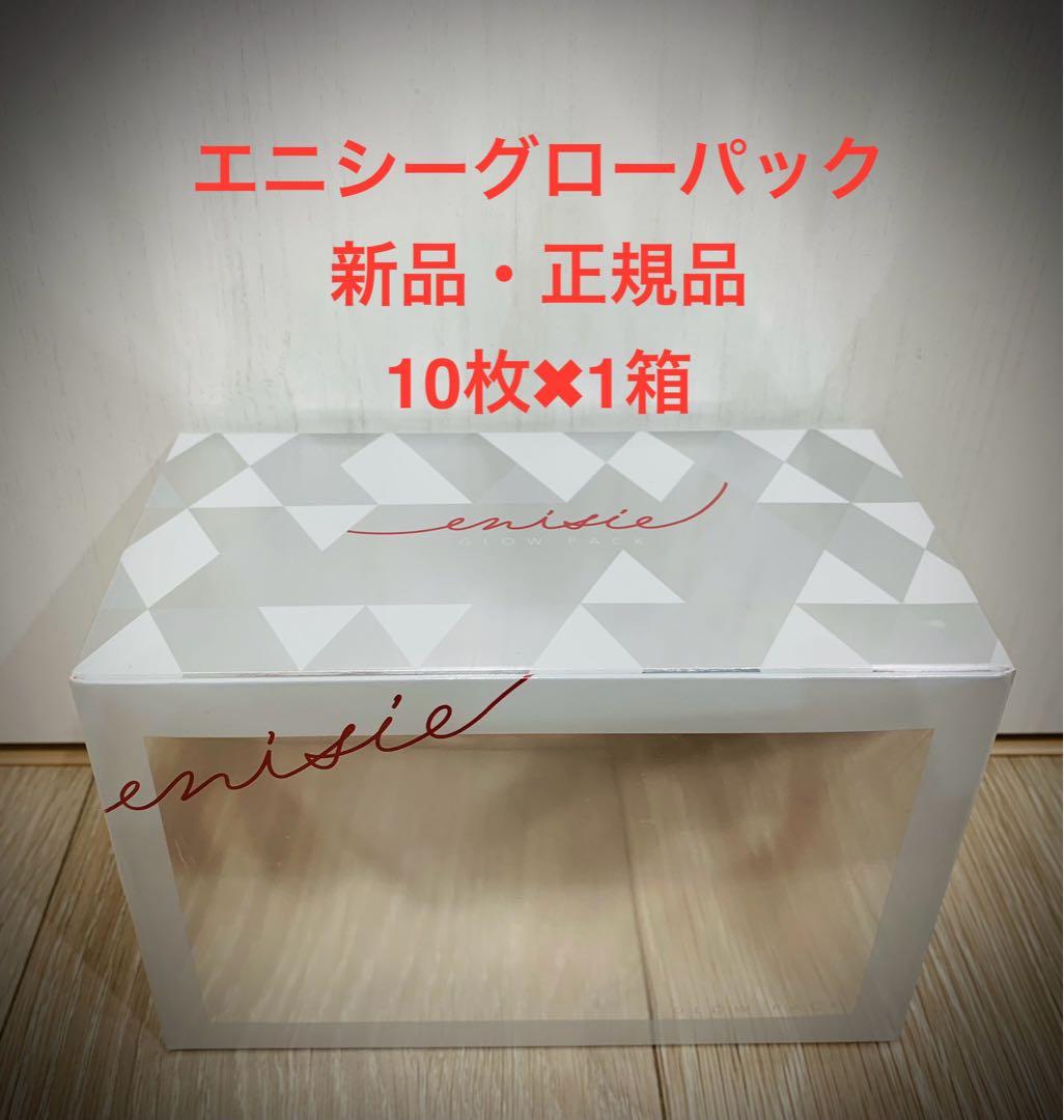 エニシーグローパック 1箱✖︎10枚入り 新品・正規品 エニシーグローパック 正規品 1箱10回分 サロン専売品 - 【SUI