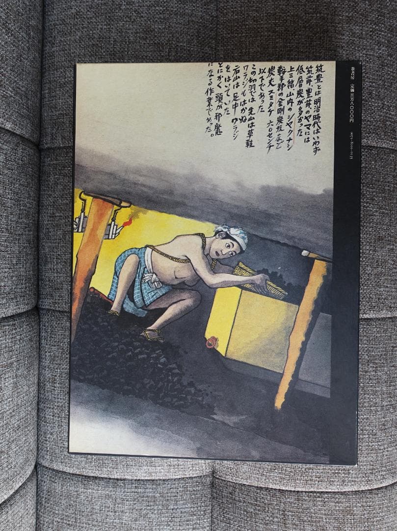 王国と闇 山本作兵衛炭坑画集 希少美品 - メルカリ