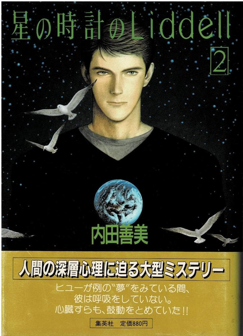 ①□帯付□『星の時計のLiddell』全3巻□内田善美□※ピンナップカード3