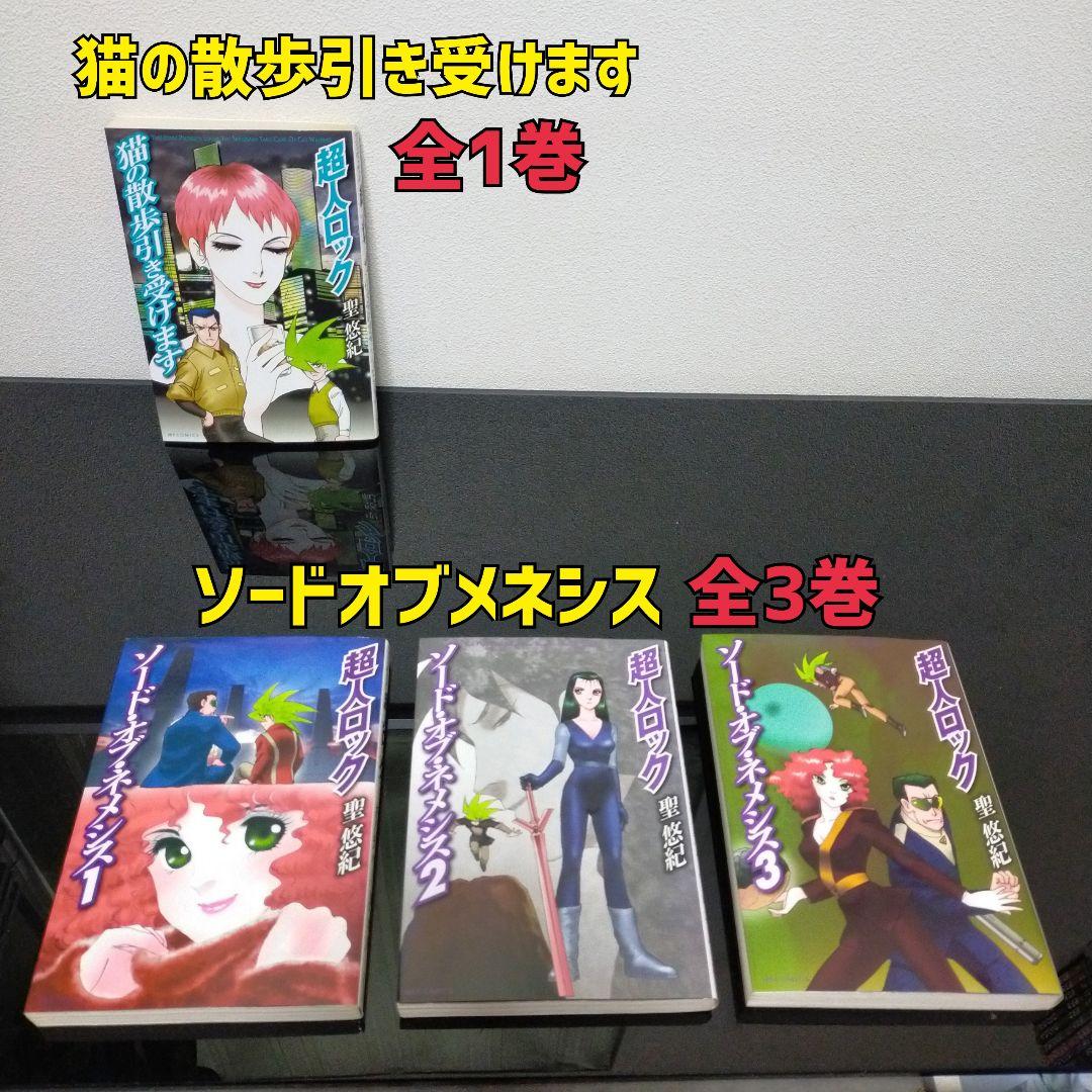 超人ロック 16作品 38冊セット 聖悠紀 コミック まとめ売り - メルカリ