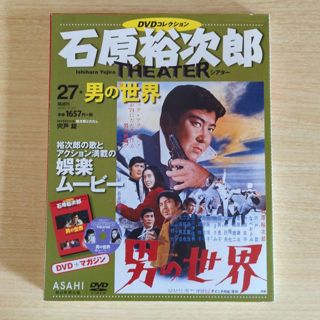 男の世界 石原裕次郎DVDコレクション - メルカリ