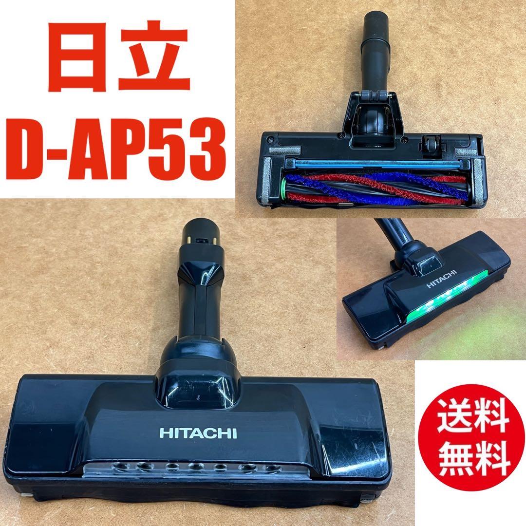 希少 中古 D-AP53 日立 掃除機 ヘッド 回転ブラシ パワーブラシ 黒