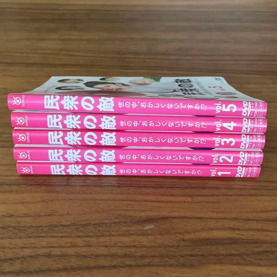 民衆の敵～世の中、おかしくないですか!?～ DVD 全5巻　全巻セット