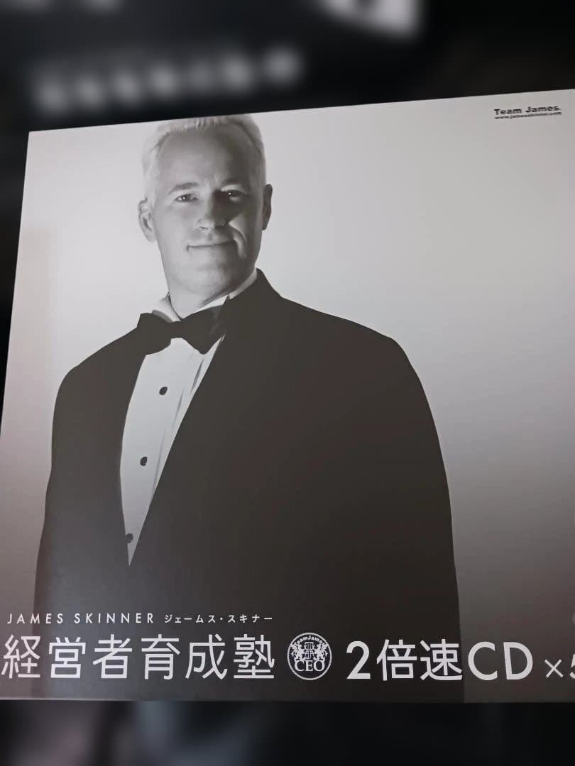 経営者育成塾 、ジェームススキナー、DVD.CD