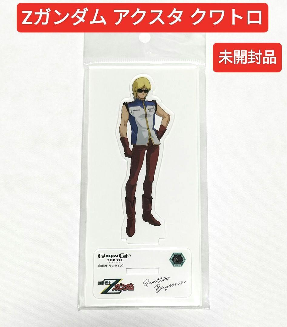 ガンダムカフェ東京 Z クワトロ 制服 アクリルスタンド 未開封品