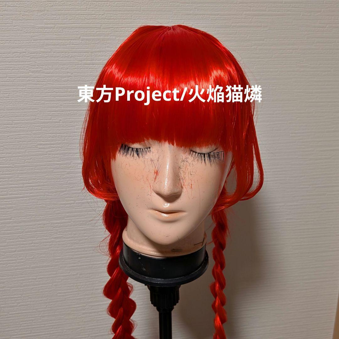 火焔猫燐 コスプレ ウィッグ セット済 東方Project お燐 - メルカリ
