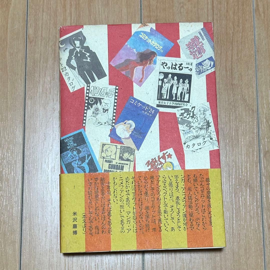 コミケット・グラフィティ マンガ・アニメ同人誌の10年