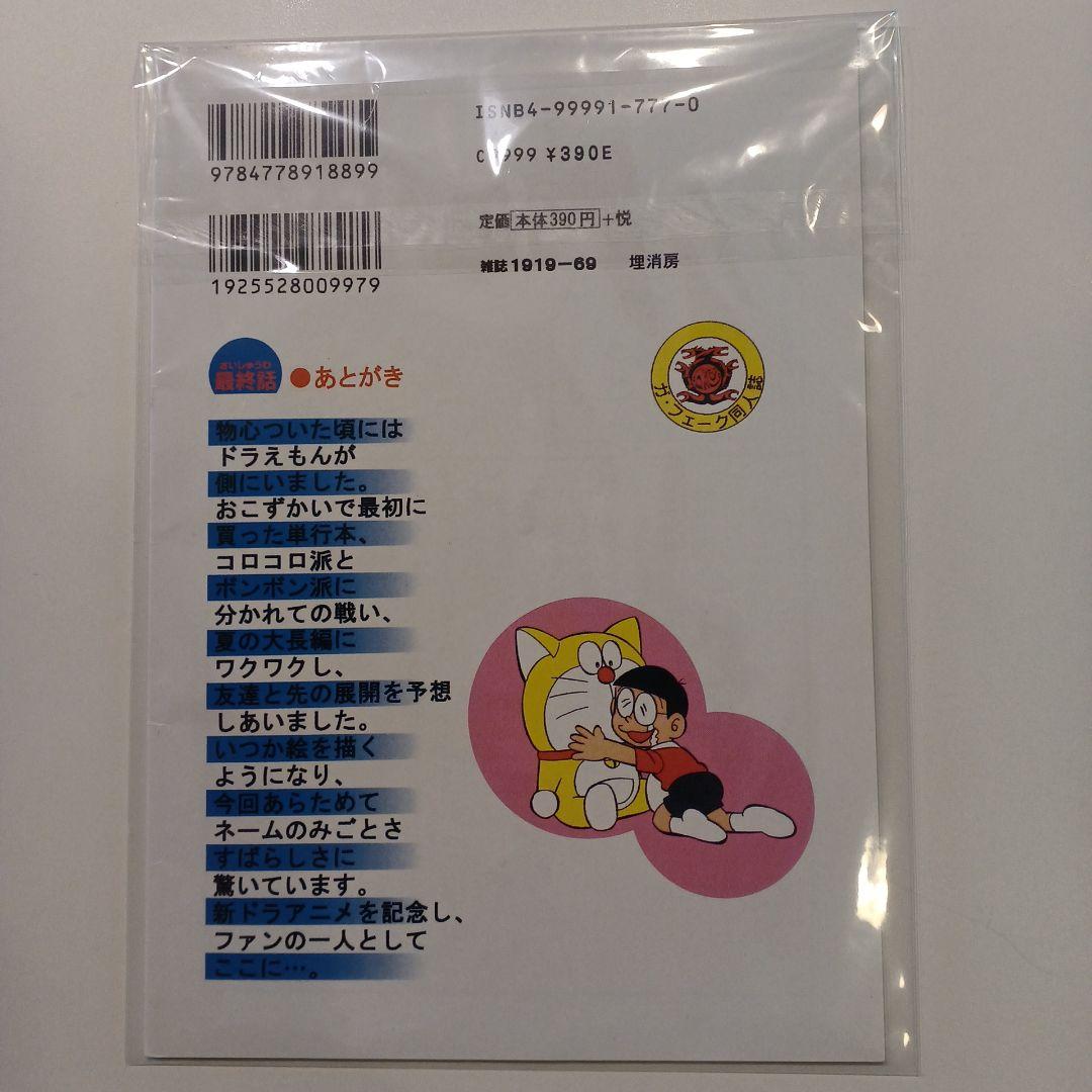 ドラえもん 最終話 最終回 藤子 F 不二雄 田嶋・T・安恵 同人誌 - メルカリ