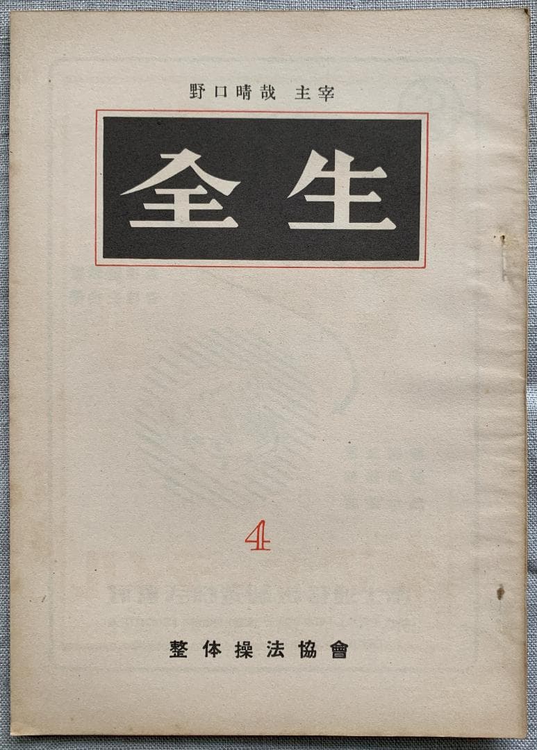 野口晴哉 整体操法協会機関誌「全生」第1号～第8号（全揃い）＆ 色紙