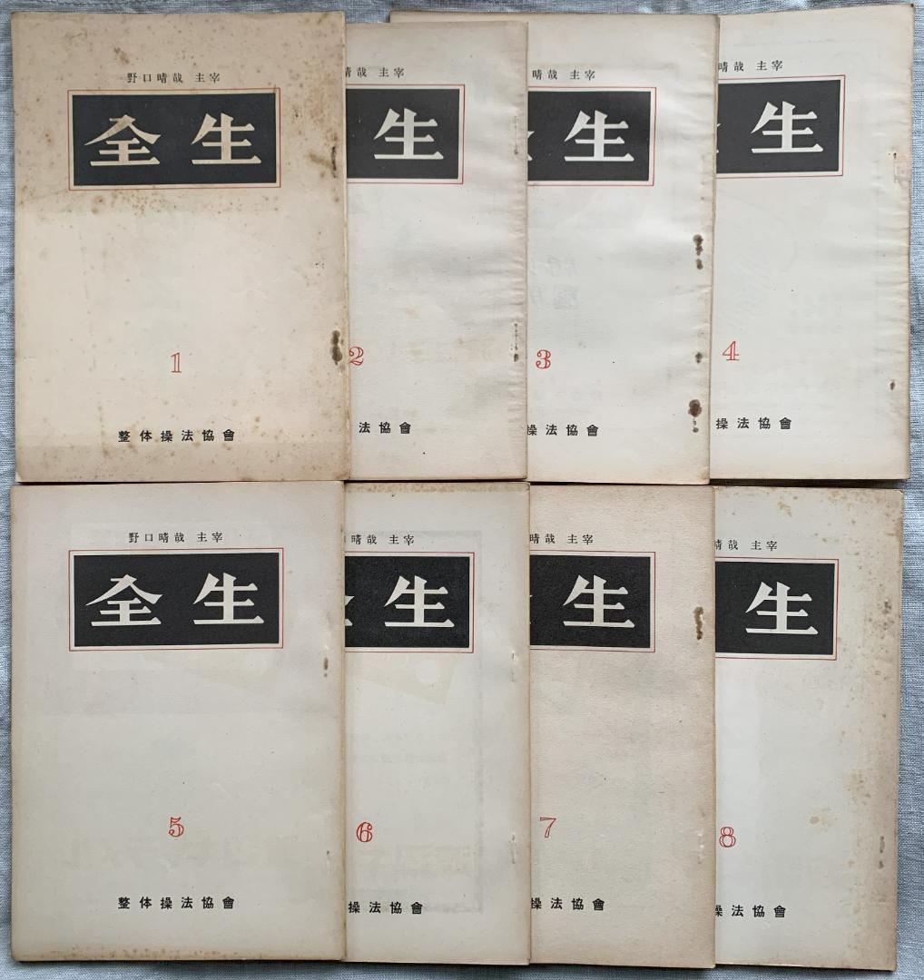 野口晴哉 整体操法協会機関誌「全生」第1号～第8号（全揃い）＆ 色紙