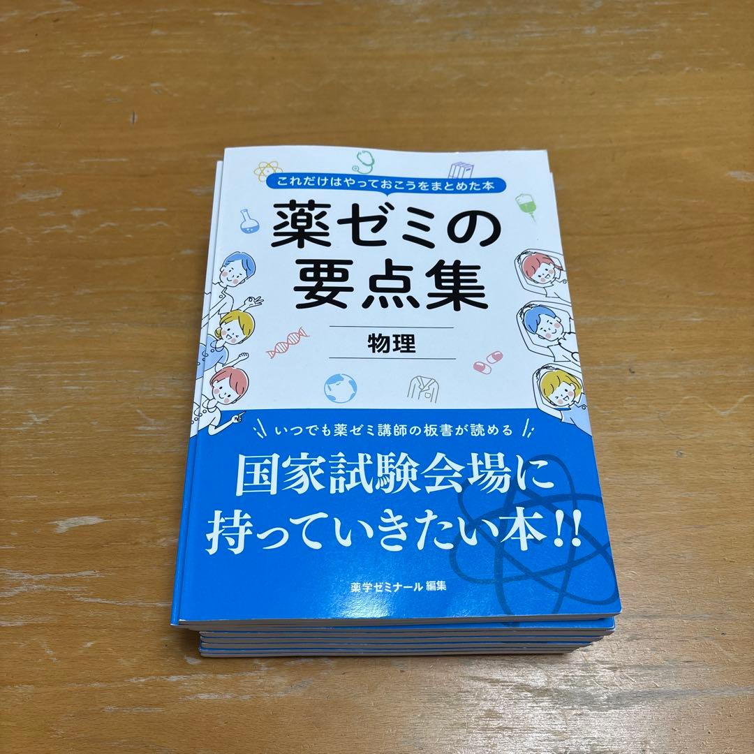 薬ゼミ 要点集 9冊セット - メルカリ