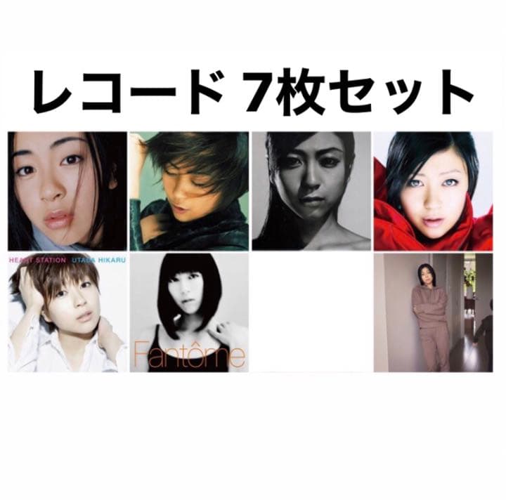 バラ売り可 宇多田ヒカル レコードセット LPセットの通販はau PAY