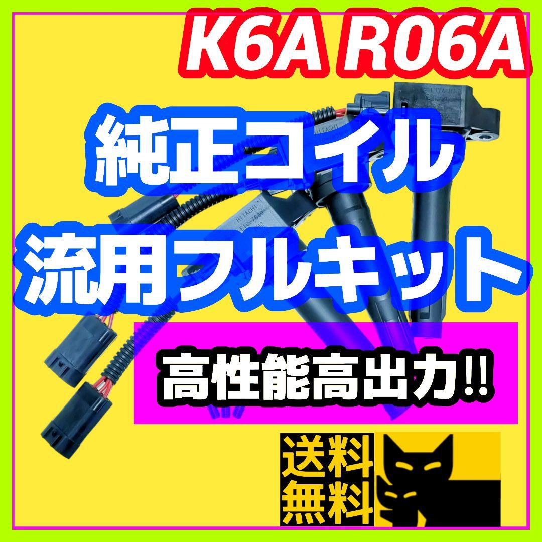 K6A R06A搭載車に】高性能高出力純正イグニッションコイル流用フル
