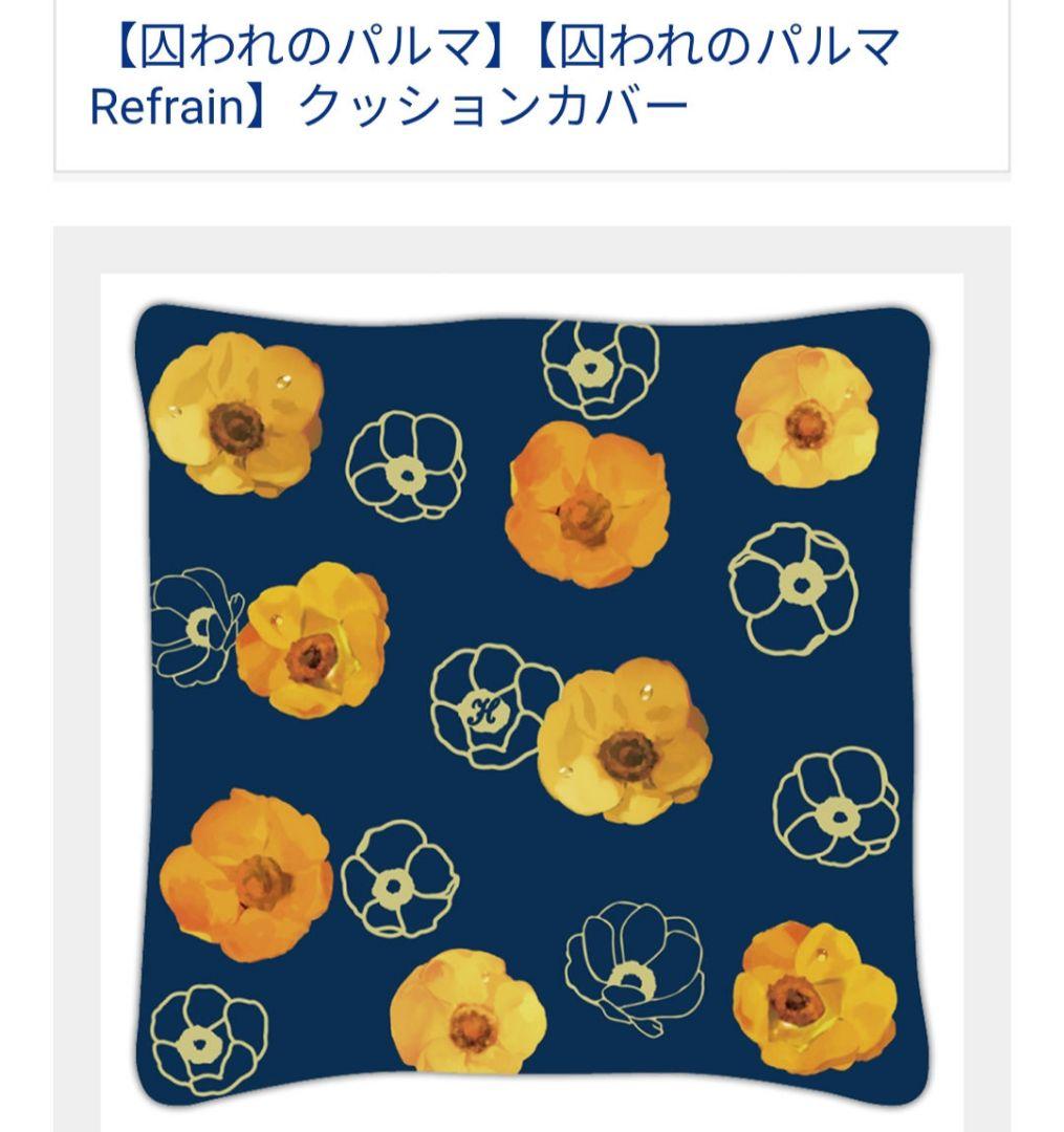 希少【囚われのパルマ】【囚われのパルマ Refrain】クッションカバー