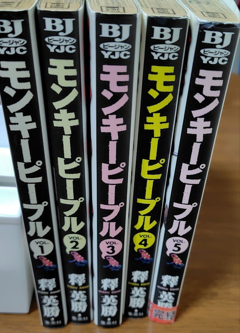 モンキーピープル 全5巻セット 釋英勝 - メルカリ