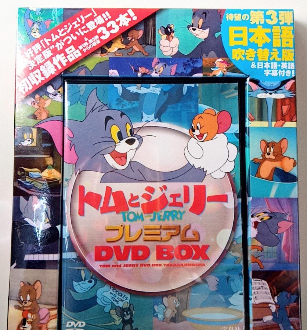 未開封242分！決定版トムとジェリー プレミアムDVD BOX - メルカリ