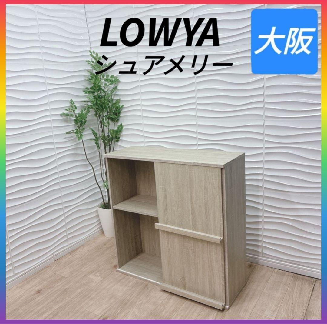 ◇LOWYA◇シュアメリー◇本棚◇収納ラック◇大阪兵庫京都奈良滋賀