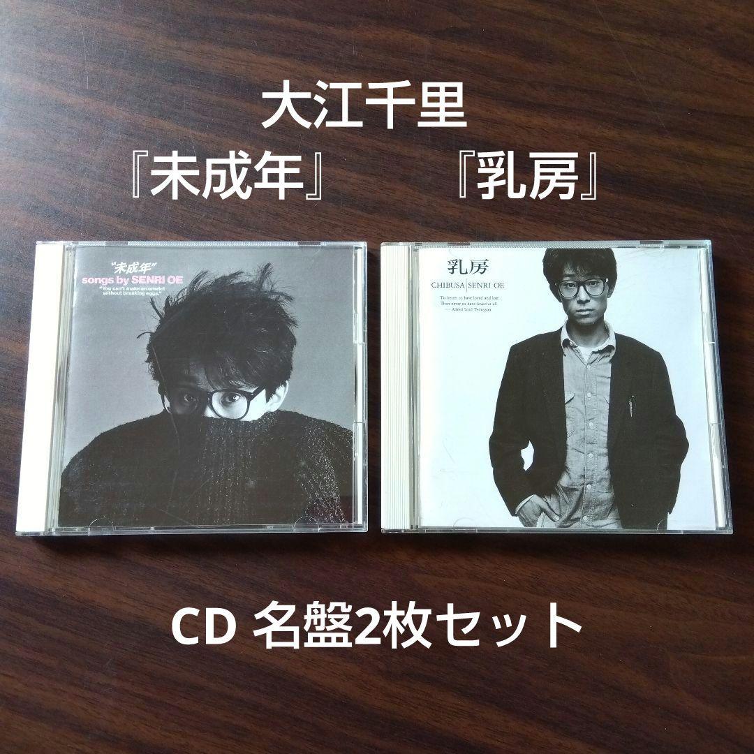 大江千里 『未成年』『乳房』 CD 名盤2枚セット - メルカリ