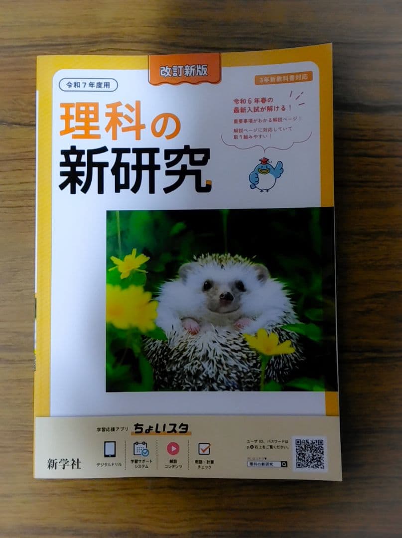 迅速発送】新学社 新研究 令和7年度用 5教科フルセット 3年間の総