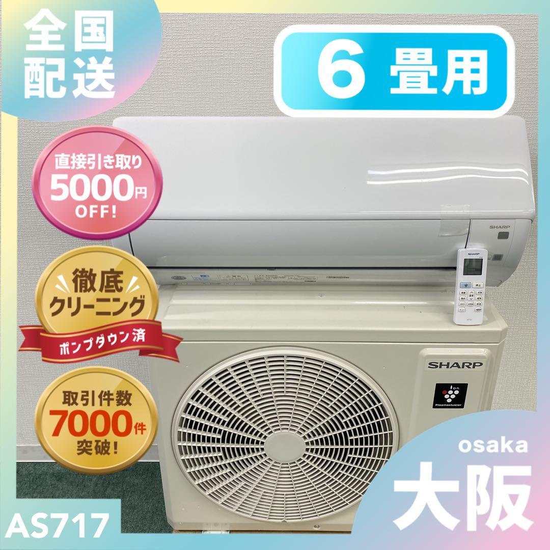 送料無料＊エアコンSHARP 2025年製 6畳用＊大阪 AS717 SHARP（シャープ） エアコン 6畳 工事費込 6畳用 プラズマクラスター